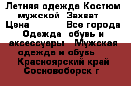 Летняя одежда Костюм мужской «Захват» › Цена ­ 2 056 - Все города Одежда, обувь и аксессуары » Мужская одежда и обувь   . Красноярский край,Сосновоборск г.